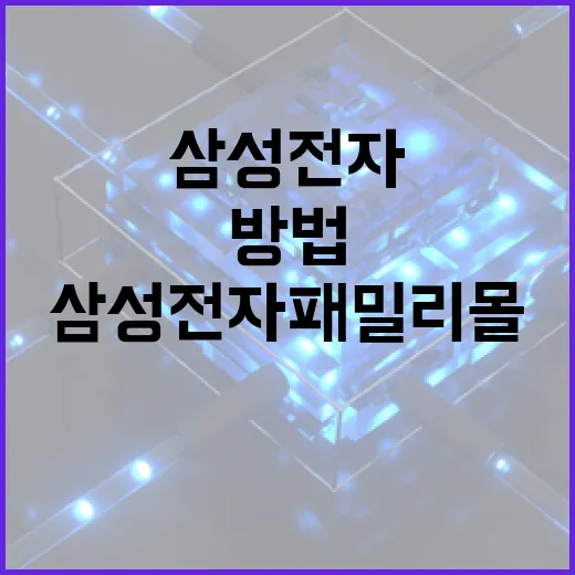 삼성전자 패밀리몰을 최대한 활용하는 방법 - 요약