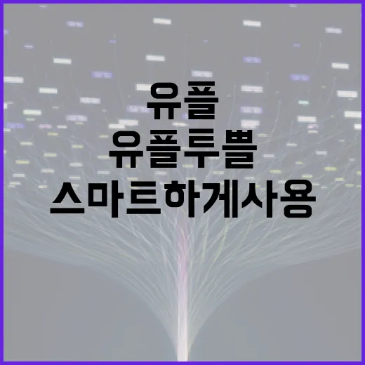 유플투쁠 활용법: 스마트하게 사용하는 방법 - 요약