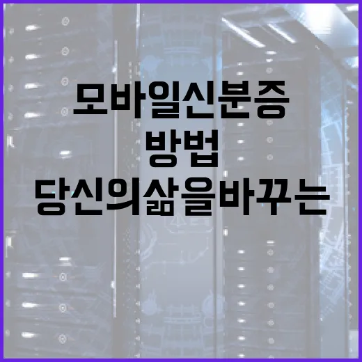 모바일 신분증이 당신의 삶을 바꾸는 방법 - 요약