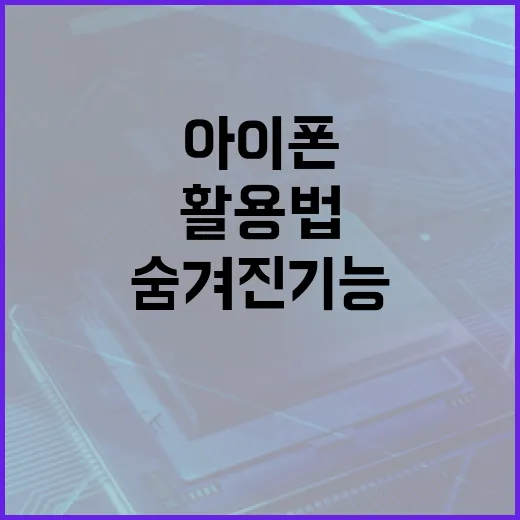아이폰18의 숨겨진 기능과 활용법 - 요약