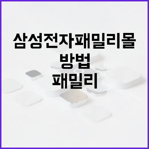 삼성전자 패밀리몰에서 스마트하게 쇼핑하는 방법 - 요약