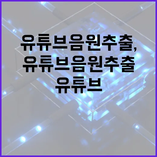 유튜브 음원추출, 이렇게 하면 쉽습니다 - 요약