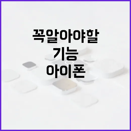 아이폰 18, 꼭 알아야 할 새 기능과 활용 방법 - 요약