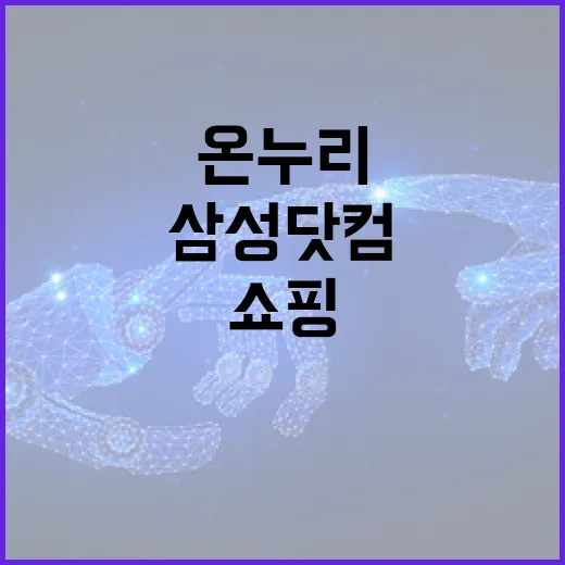삼성닷컴 온누리: 스마트 쇼핑을 위한 최적의 선택 - 요약