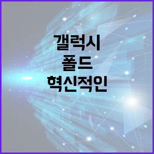 갤럭시 폴드8: 혁신적인 기술로 새로운 경험을 즐기는 방법 - 요약