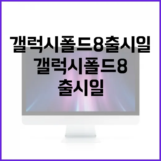 갤럭시 폴드8 출시일과 함께 알아두면 좋은 정보 - 요약