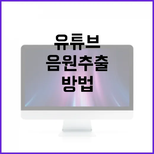 유튜브에서 음원 추출하는 방법: 쉽고 빠르게 따라하기 - 요약
