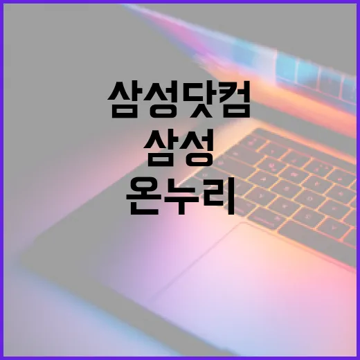 삼성닷컴 온누리 제대로 활용하는 방법 - 요약