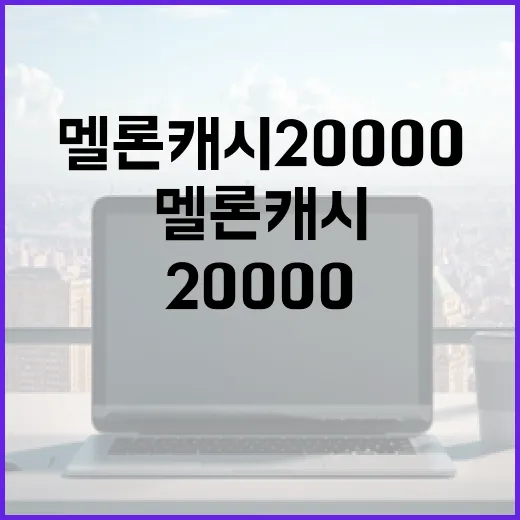 멜론 캐시 20000, 이렇게 활용해 보세요 - 요약