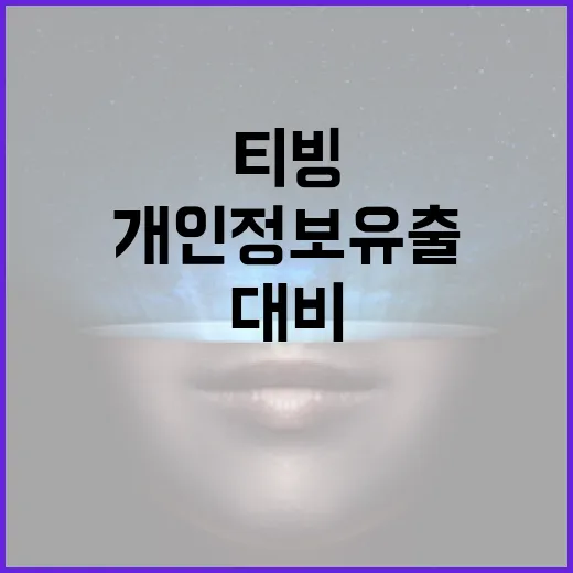 티빙 개인정보 유출, 이렇게 대비하세요 - 요약
