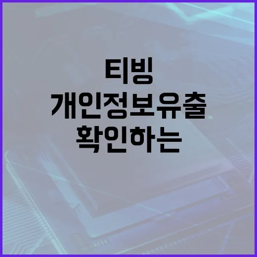 티빙에서 개인정보 유출을 확인하는 방법 - 요약