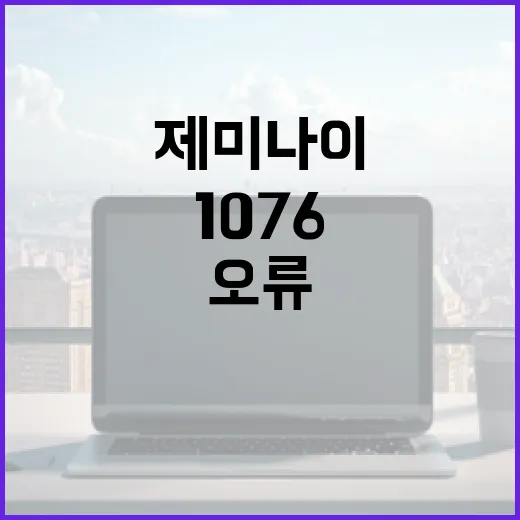 제미나이 오류 1076 해결하는 방법 - 요약