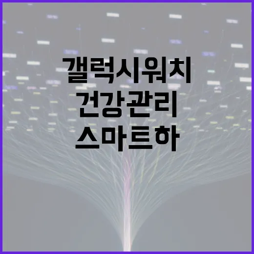 갤럭시워치9 활용하는 방법: 스마트하게 건강 관리하기 - 요약