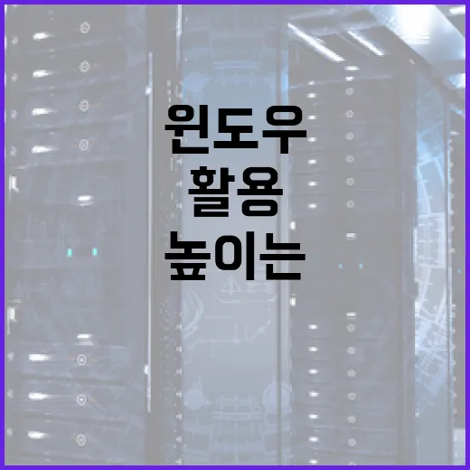윈도우 사용법: 컴퓨터 활용 능력 높이는 꿀팁 - 요약