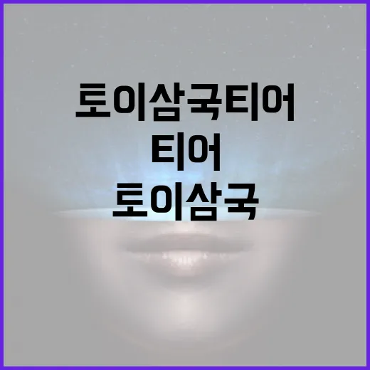 토이삼국 티어를 제대로 이해하고 활용하는 방법 - 요약