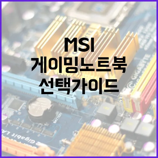 로드투MSI: 게이밍 노트북 선택 가이드 - 요약