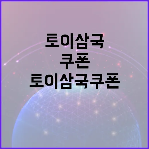 토이삼국 쿠폰 쉽게 받는 방법 - 요약