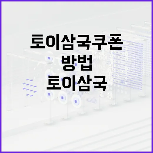 토이삼국 쿠폰을 최대한 활용하는 방법 - 요약
