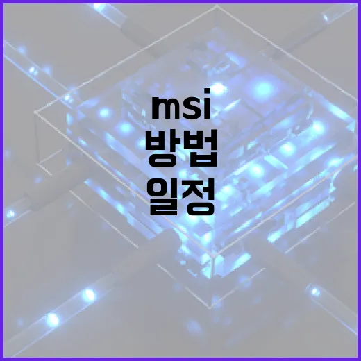 MSI 일정: 성공적인 참여를 위한 준비 방법 - 요약
