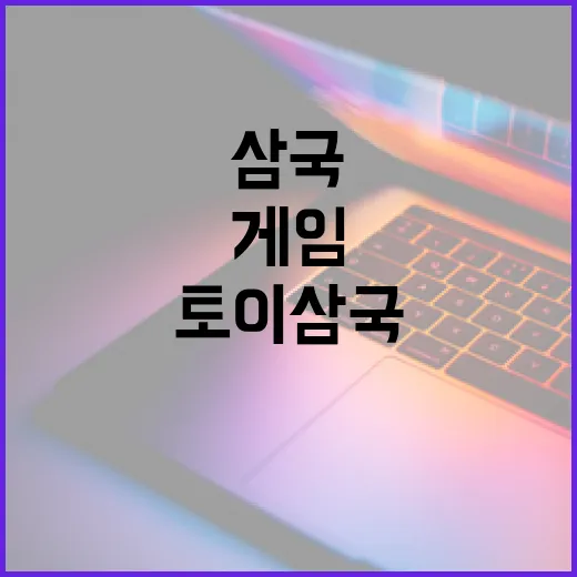 토이삼국 쿠폰으로 게임 즐기기: 알뜰한 방법 - 요약