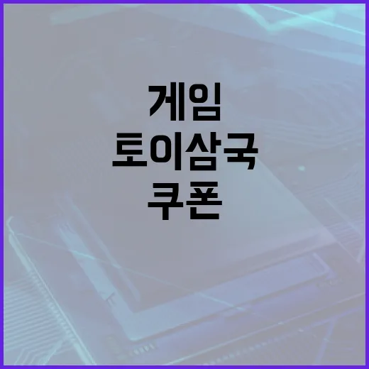 토이삼국 쿠폰으로 게임을 더 즐기는 방법 - 요약