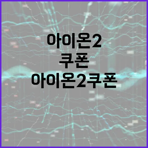 아이온2 쿠폰 제대로 활용하는 방법 - 요약