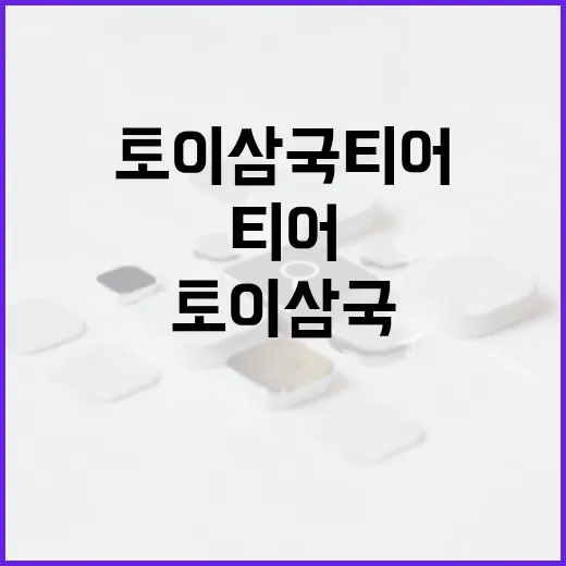 토이삼국 티어를 쉽게 이해하는 방법 - 요약