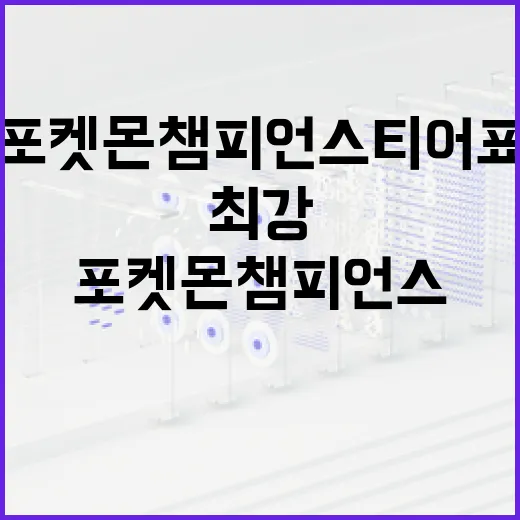 포켓몬 챔피언스 티어표 이해하기: 최강의 포켓몬을 찾는 법 - 요약