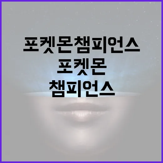 포켓몬 챔피언스에서 성공하려면 이렇게! - 요약