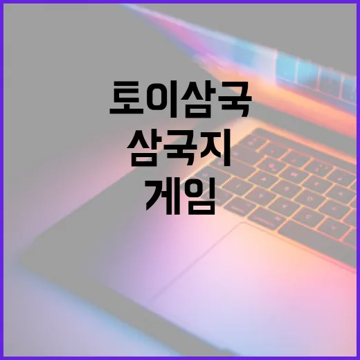 토이삼국: 삼국지의 매력을 게임으로 만나는 방법 - 요약