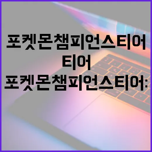 포켓몬 챔피언스 티어: 승리를 위한 전략 - 요약
