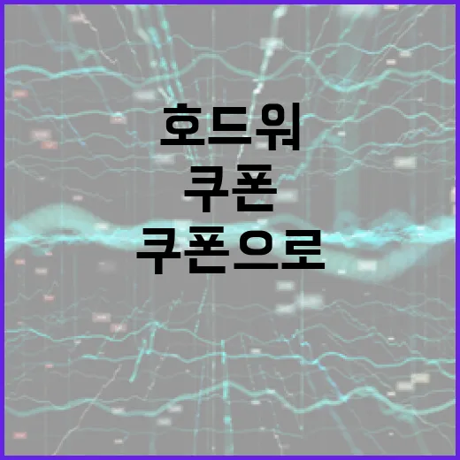 호드워 쿠폰으로 스마트하게 절약하는 방법 - 요약