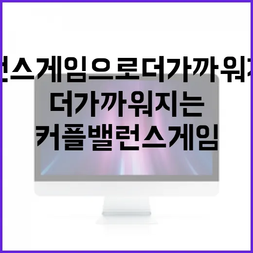 커플 밸런스게임으로 더 가까워지는 방법 - 요약