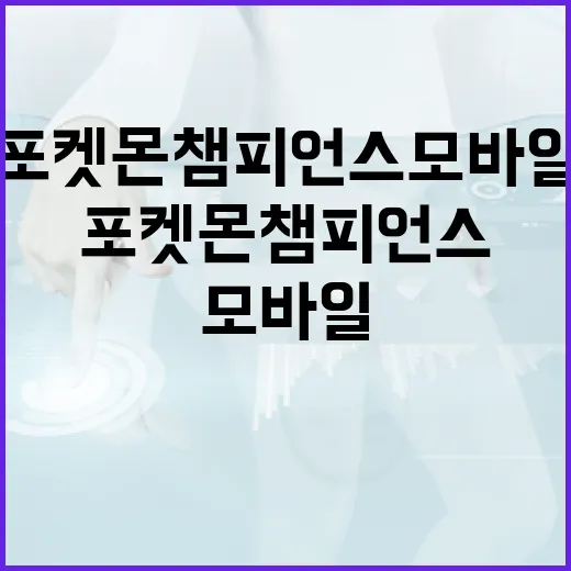 포켓몬 챔피언스 모…