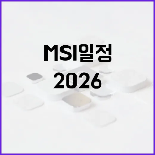 2026 MSI 일정 미리보기: 팬이라면 꼭 알아야 할 정보 - 요약