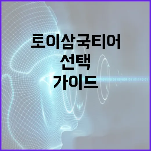 토이삼국 티어: 전략적 선택을 위한 완벽 가이드 - 요약