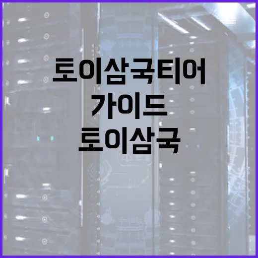 토이삼국 티어 분석과 전략: 초보자를 위한 가이드 - 요약
