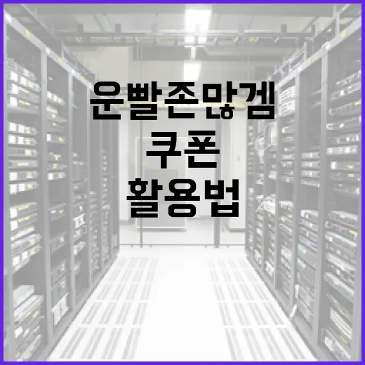 운빨존많겜 쿠폰 활용법: 최대한 이득 보는 방법 - 요약