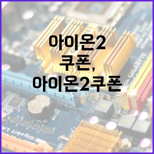 아이온2 쿠폰, 제대로 활용하는 방법 - 요약