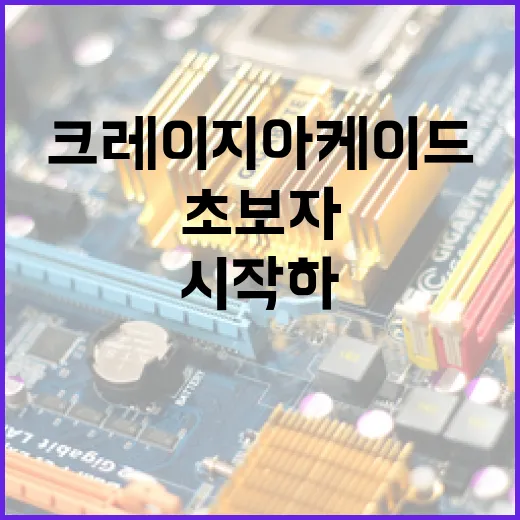 크레이지아케이드: 초보자를 위한 쉽게 시작하는 방법 - 요약