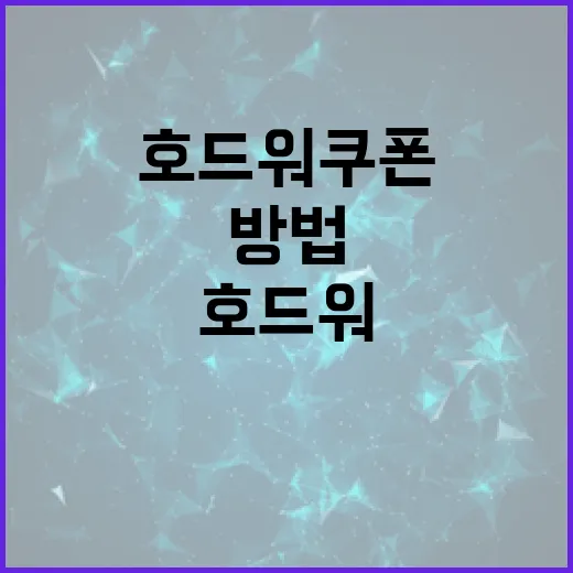 호드워 쿠폰을 효과적으로 활용하는 방법 - 요약