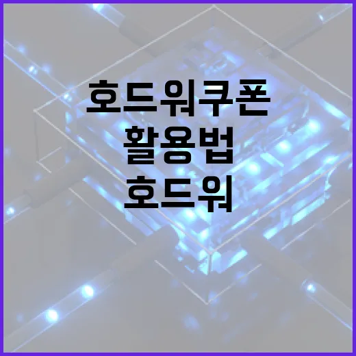 호드워 쿠폰 활용법: 쉽게 절약하는 방법 - 요약