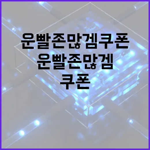 운빨존많겜 쿠폰, 이렇게 활용하세요! - 요약