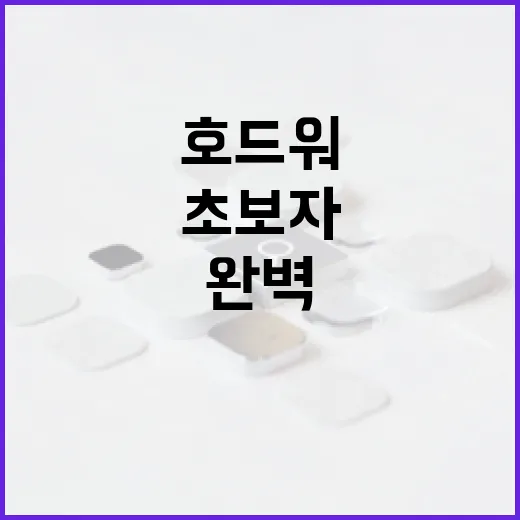 호드워, 초보자를 위한 완벽 가이드 - 요약