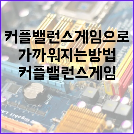 커플 밸런스게임으로 더욱 가까워지는 방법 - 요약