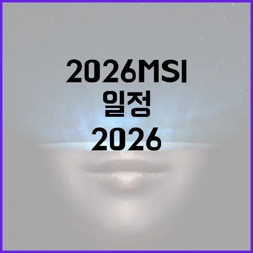 2026 MSI 일정 완벽 가이드: 알아두면 유익한 정보 - 요약