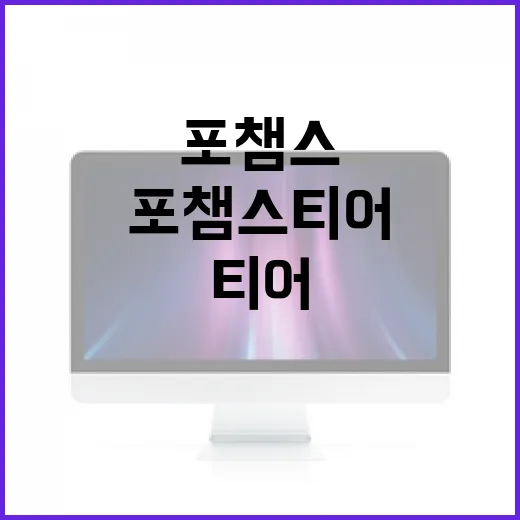 포챔스 티어에서 승리하는 방법: 실전 팁과 전략 - 요약