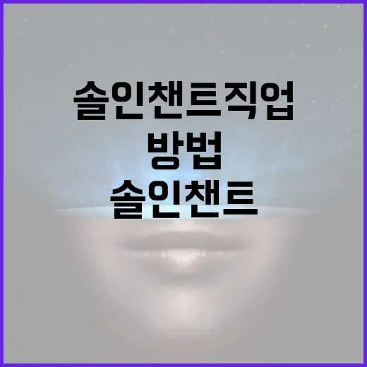 솔 인챈트 직업의 모든 것: 효과적으로 활용하는 방법 - 요약