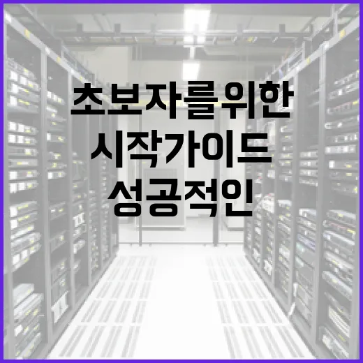 게임 초보자를 위한 성공적인 시작 가이드 - 요약