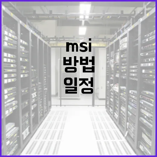 2026 MSI 일정을 미리 알아두는 방법 - 요약
